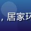 幼水若若回头客用户安然头像，居家环境中平静微笑，温暖灯光氛围