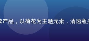 幼水若若幼水节气特供系列夏至款产品，以荷花为主题元素，清透瓶身盛装淡绿色精华液，清爽夏日感