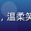 幼水若若忠实粉丝的头像，温柔笑容，背景为居家书房环境