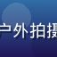 幼水若若用户云端漫步头像，户外拍摄，背景为绿意盎然的自然风光