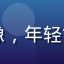 幼水若若用户晨露的头像，年轻女性微笑，清新自然气质