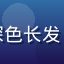 幼水若若用户紫月头像，深色长发，眼神温柔，室内自然光线
