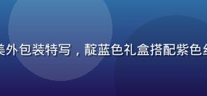 幼水若若若若限定礼盒系列精美外包装特写，靛蓝色礼盒搭配紫色丝带，节日氛围浓郁高级感十足