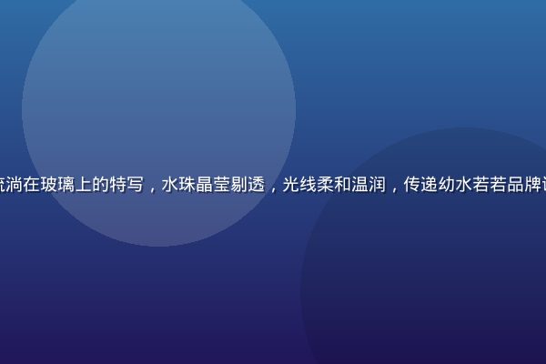 清晨窗边细雨流淌在玻璃上的特写，水珠晶莹剔透，光线柔和温润，传递幼水若若品牌诞生的诗意瞬间